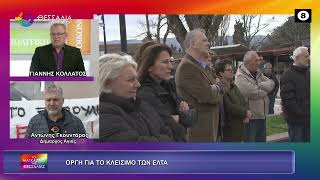 ΟΡΓΗ ΓΙΑ ΤΟ ΚΛΕΙΣΙΜΟ ΤΩΝ ΕΛΤΑ ΑΝΤΩΝΗΣ ΓΚΟΥΝΤΑΡΑΣ 27 03 2026 ΟΡΓΗ ΓΙΑ ΤΟ ΚΛΕΙΣΙΜΟ ΤΩΝ ΕΛΤΑ ΑΝΤΩΝΗΣ ΓΚΟΥΝΤΑΡΑΣ 27 03 2026