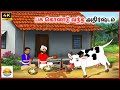 பசு கொண்டு வந்த அதிர்ஷ்டம் Tamil Moral Stories Tamil K