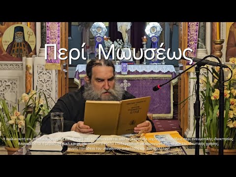 π. Ε. Παπανικολάου: Προφήτης Μωυσής