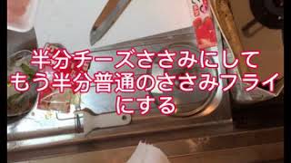 汚いキッチンでささみフライ作ってみた