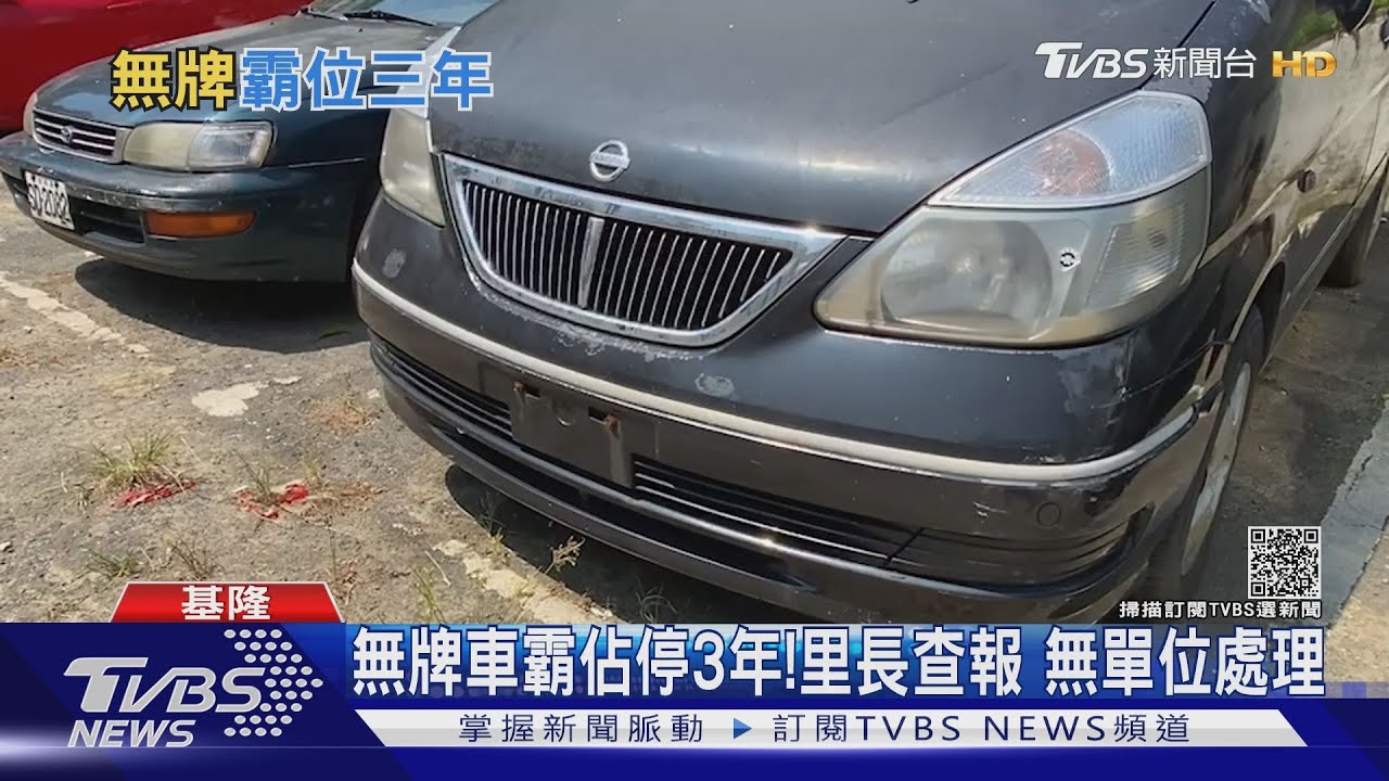 無牌車霸佔停3年!里長查報 無單位處理