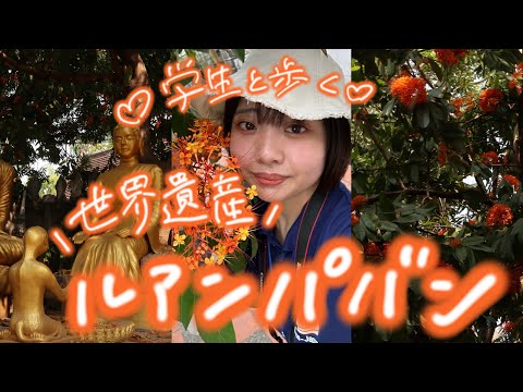 【ラオスvlog】学生と歩く世界遺産の街ルアンパバン