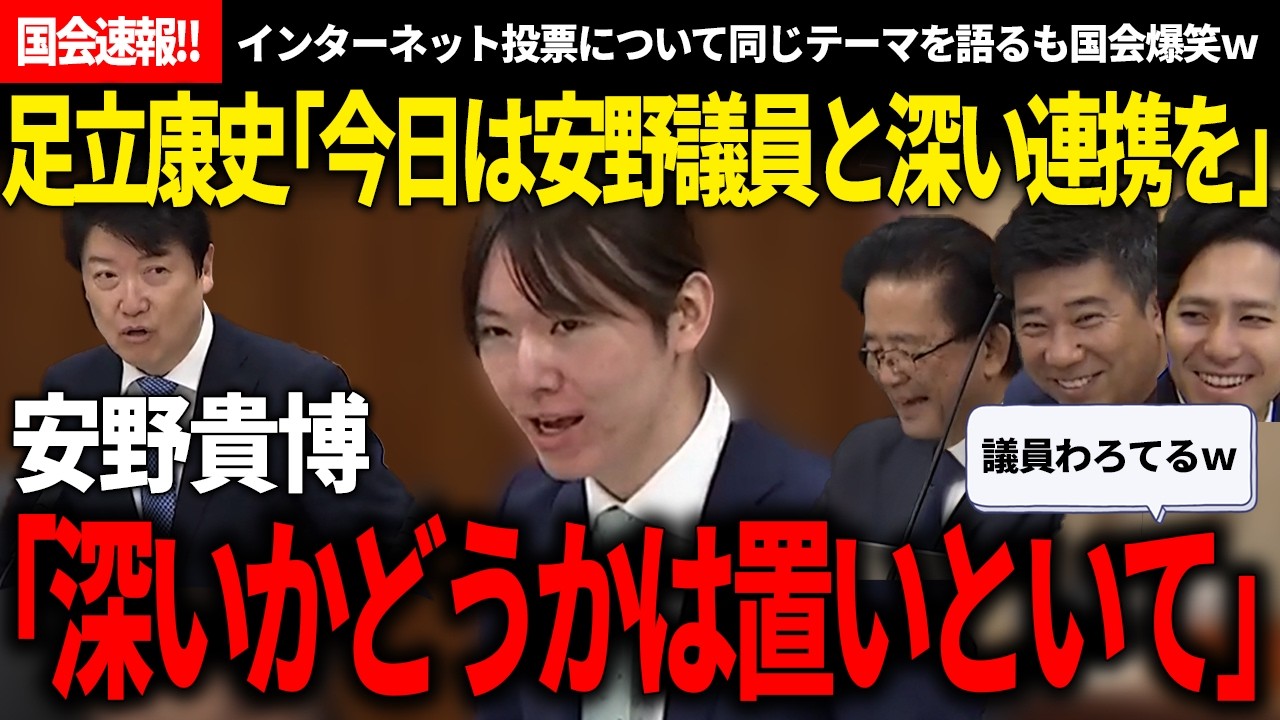 【国会速報!!】最近の国会面白すぎないか!?笑いあり、ガチ質疑ありで、中身が濃すぎた総務委員質疑の最新速報!!インターネット投票マジで頼みますｗ【安野貴博/チームみらい/国民民主党/足立康史】