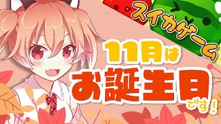 11月といえば…お誕生日の秋なんですけど知ってました！？【Vtuber/古月アイル】スイカゲーム/雑談