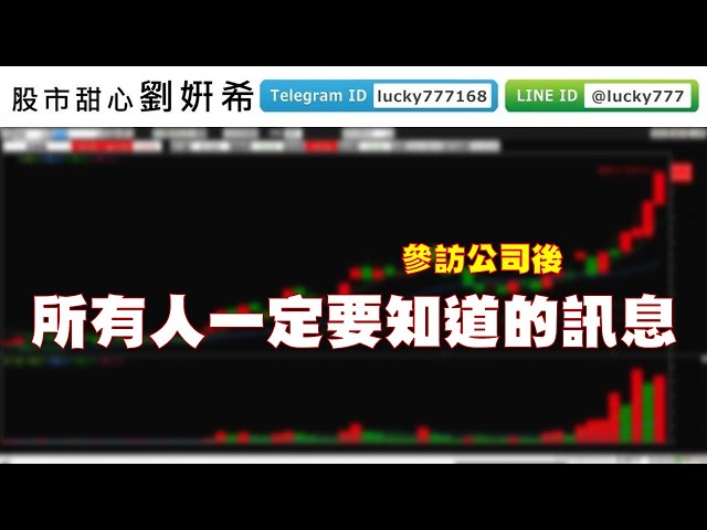 0819廣播題目【股市甜心　劉&#23032;希】昨日參訪公司，所有人一定要知道的訊息