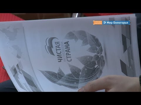 В реализацию реформы обращения с твердыми коммунальными отходами включается «Единая Россия». Партией инициирован проект «Чистая страна». В Белгороде прошло первое заседание регионального общественного совета по этой теме.