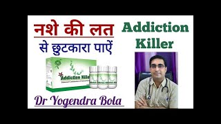 लाखों परिवारों को बचाया नशे की चपेट से - 100 %आयुर्वेदिक दवा Addiction Killer