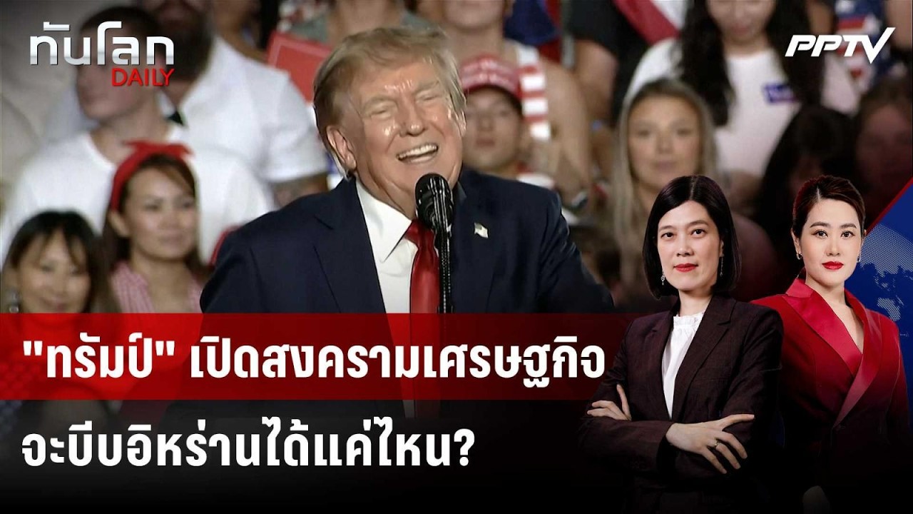 "ทรัมป์" เปิดสงครามเศรษฐกิจ จะบีบอิหร่านได้แค่ไหน?