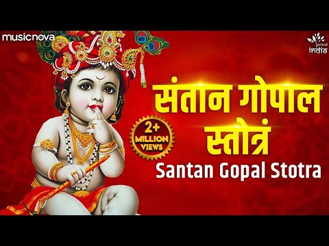 संतान गोपाल स्तोत्र Santan Gopal Stotra | Garbh Sanskar | Bhakti Song | Santan Gopal Mantra