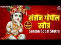 संतान गोपाल स्तोत्र Santan Gopal Stotra Garbh Sanskar Bhakti Song 