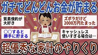 【有益】ガチでどんどんお金が貯まる！超優秀な家計のやりくり術【ガルちゃん】