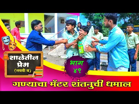 नववी ब भाग-४९ "गण्याचा मॅटर शंतनुची धमाल" | Navavi B Ep- 49 Ganyacha matter shantanuchi dhamal