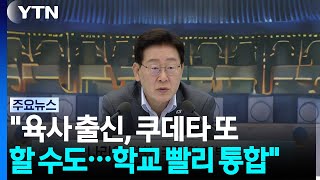 사관학교 통합은 잦은 육사 쿠테타 때문