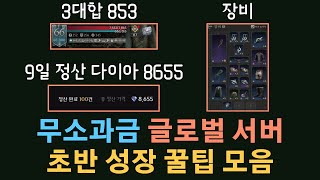[레이븐2] 글로벌 서버 20일 오픈, 무소과금 성장 꿀팁 모음! / 직업, 레벨업, 장비등 초반에 앞서 나갈려면 꼭 보세요.
