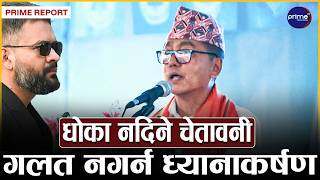 बालेनलाई जनताले राजसंस्था फर्काउन मत दिएको राप्रपा अध्यक्ष लिङ्देनको दाबी, जनमतको सम्मान गर्न सुझाब