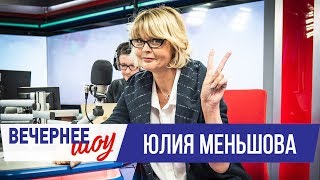 Юлия Меньшова в Вечернем шоу с Аллой Довлатовой. Юлия Меньшова о справедливости, театре и YouTube 10 апреля 2019 г.