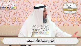 160- أنواع معية الله لخلقه - عثمان الخميس
