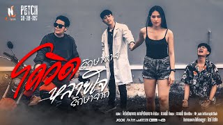 โควิดรักษาหาย หลายใจรักษายาก – เพชร สหรัตน์