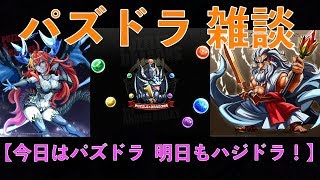 【パズドラ】今日もパズドラ！明日もハジドラ！！