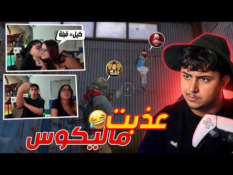 جننت المطور ماليكوس صار يبكي 😂