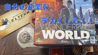 自分の企業を育てて勝つ！！「It's a Wonderful World 」ルール紹介
