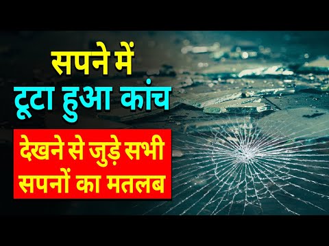 Sapne me Tuta hua Kanch Dekhna || Broken Glass in dream || Sapne me Tuta Shisha ya Mirror dekhna
