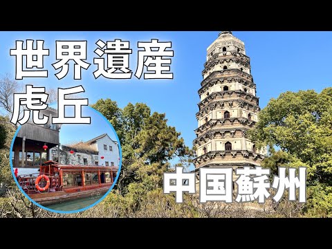 [Patrimônio Mundial em Suzhou, China] Passeie pela Tiger Hill/Suzhou Tiger Hill, China