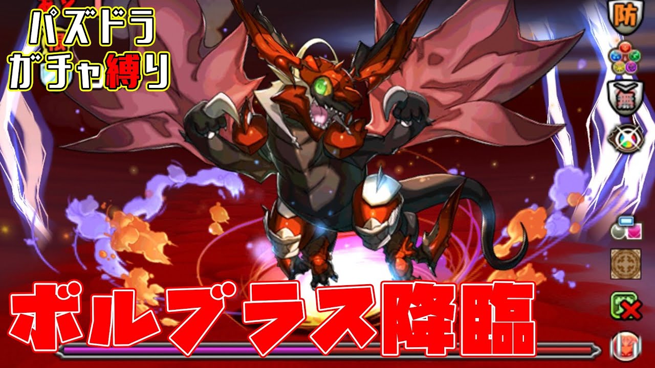 【パズドラガチャ縛り】ガチャ縛りでもモンポを稼ぎたい！ボルブラス降臨周回！【ゆっくり実況】part.128