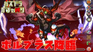 【パズドラガチャ縛り】ガチャ縛りでもモンポを稼ぎたい！ボルブラス降臨周回！【ゆっくり実況】part.128