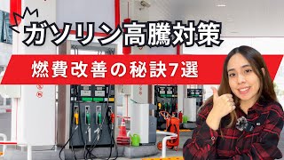 【簡単にできる】燃費を良くする7つの運転習慣
