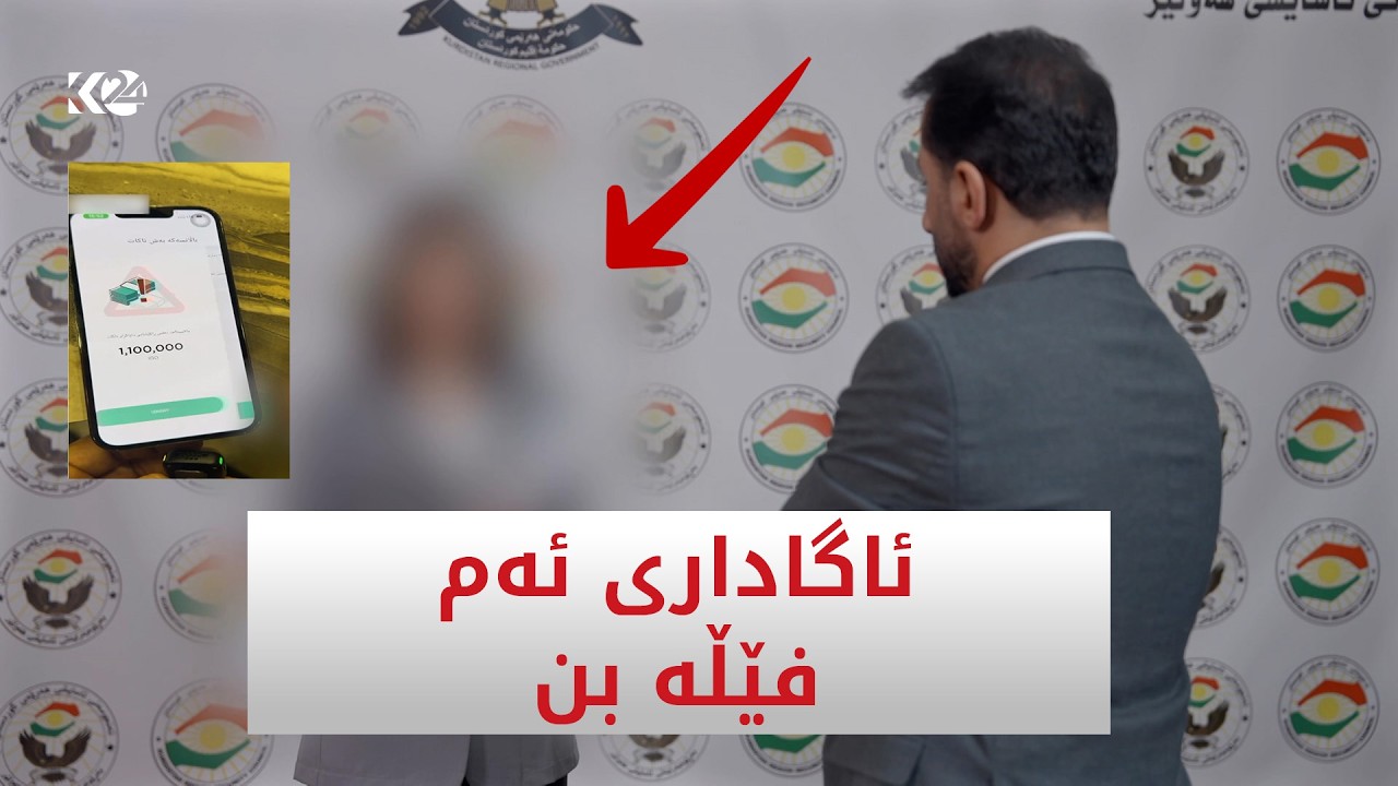 ڤیدیۆ | ئاگاداربن، لە رێگەی FIBـەوە فێڵێکی نوێ لە هاووڵاتییان دەکرێت و کچێک بووەتە قوربانی