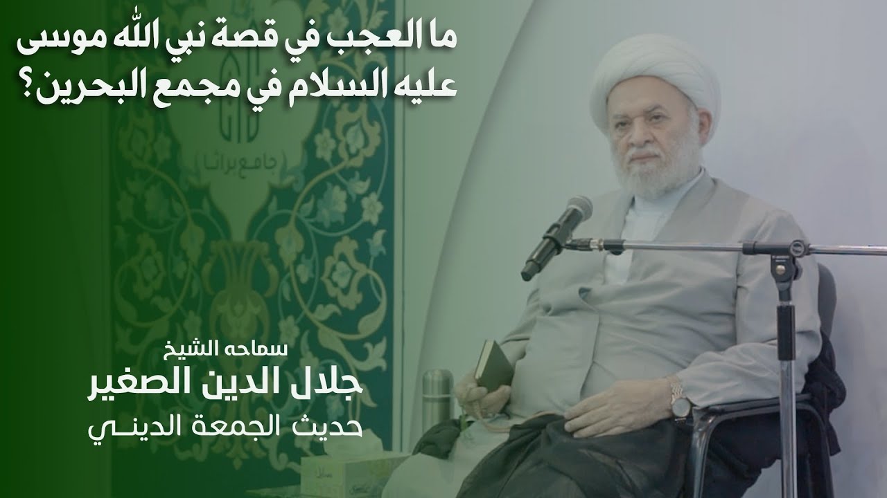 ما العجب في قصة نبي الله موسى عليه السلام في مجمع البحرين؟