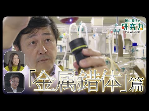 【岡山理大の研究力】金属錯体編