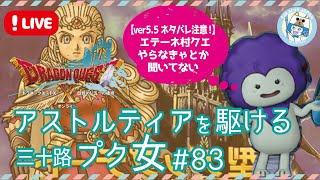 【ドラクエ10/5.5ストーリー】アストルティアを駆ける三十路プク女 #83【PS5】