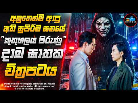 අවුරුදු ගාණක් තිස්සේ වැළලී තිබුණු ඝාතන දාමයේ අභිරහස😱| අලුත්ම දාම ඝාතක චිත්‍රපටය | Inside Cinemax