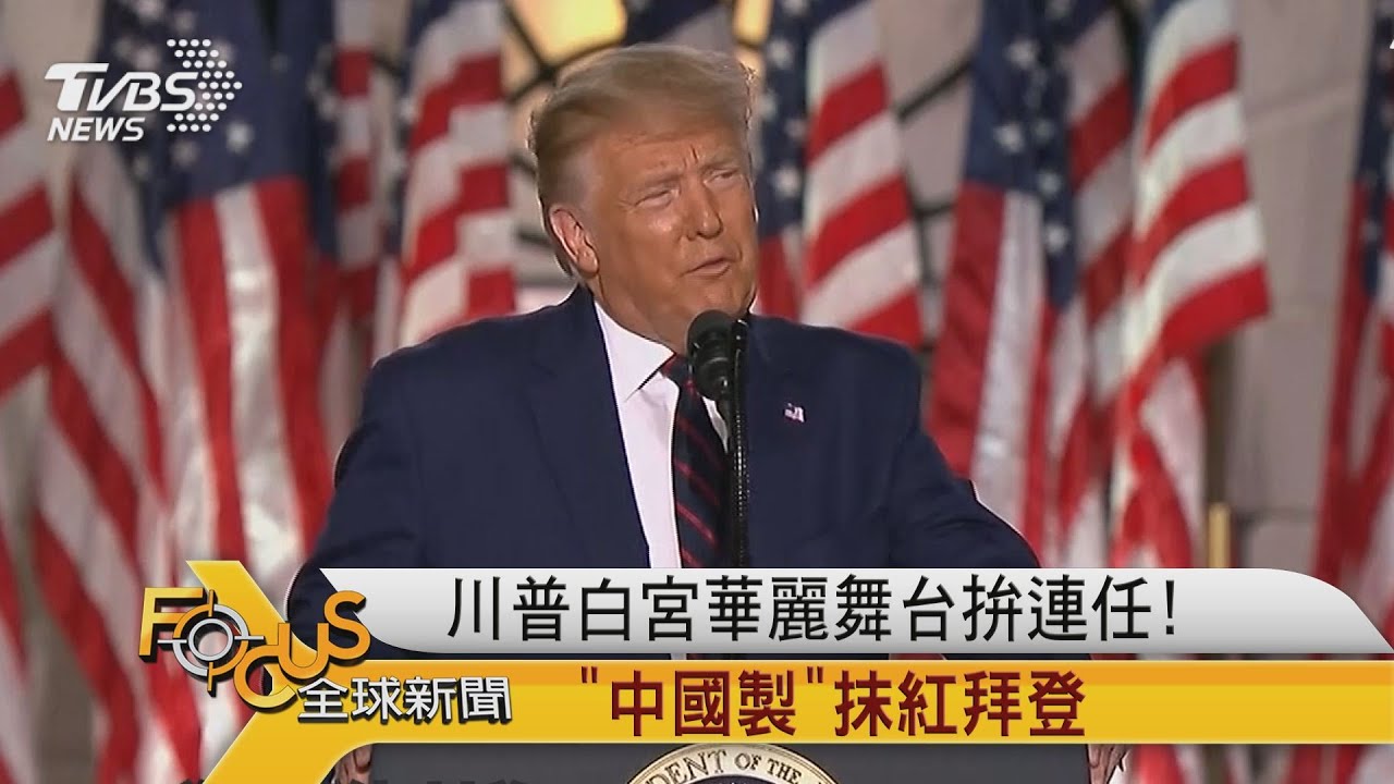 川普白宮華麗舞台拚連任!「中國製」抹紅拜登