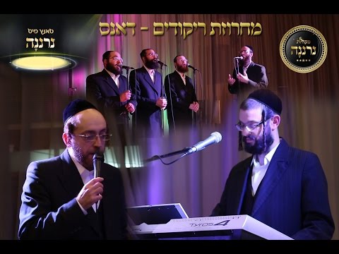 מחרוזת ריקודים - מקהלת "נרננה" ארהלה סמט ויענקי רובין | Arele Samet & Yanky Rubin, Neranenu Choir