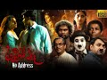 ඇඩ්‍රස් නෑ සිංහල චිත්‍රපටය Address Na Sinhala Full Mov
