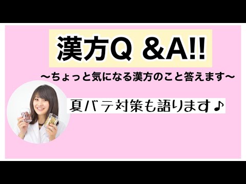 漢方薬学科 【生配信】漢方Q &A！ちょっと気になる漢方のことを聞いてみよう【毎週やなゆう♯66】