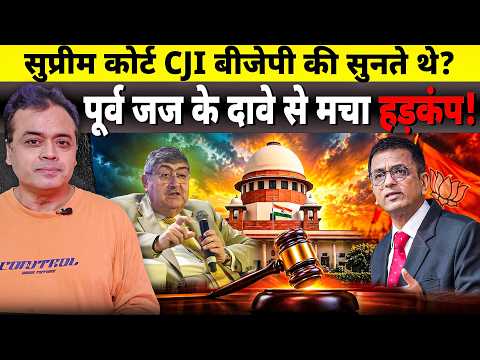 सुप्रीम कोर्ट CJI बीजेपी की सुनते थे?  पूर्व जज के दावे से मचा हड़कंप!