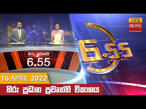 Hiru News 06:55 PM | 2022-04-16