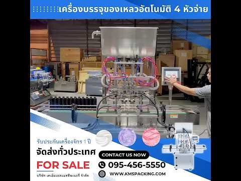 เครื่องบรรจุของเหลวอัตโนมัติ 4 หัวจ่าย 100-1000ml รุ่น GT4T-4G-1000