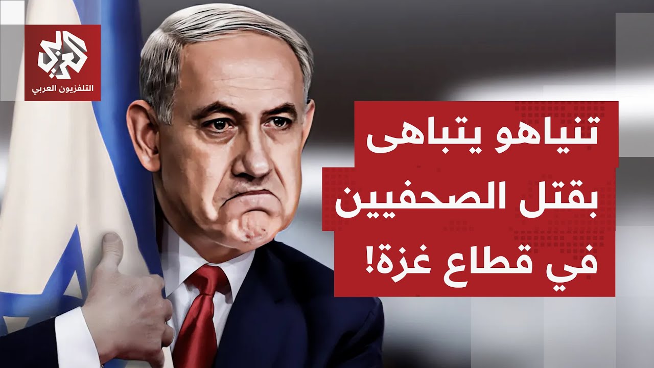 عناوين الصحف العالمية تتقاطع بين تباهي إسرائيل باستهدافاتها للصحفيين وعقبا?