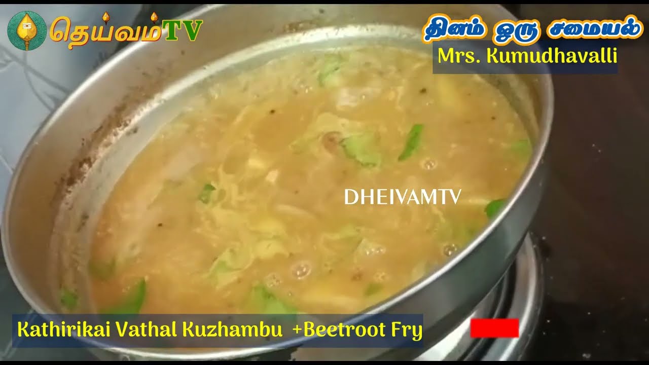 கத்திரிக்காய் வத்தல் குழம்பு | Kathirikai Vathal Kuzhambu| Vatha Kulambu+Beetroot Poriyal -DheivamTv
