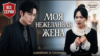 [📺ВСЕ СЕРИИ] Моя нежеланная жена: Он ненавидел меня за ложь, но полюбил мою душу! 💘🔥
