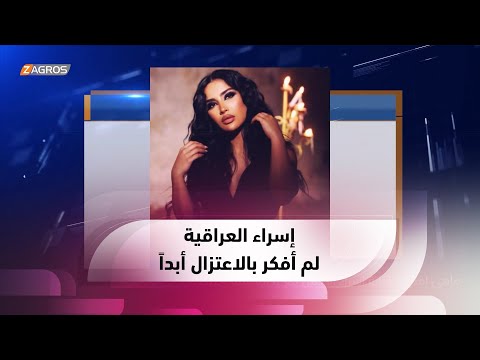 شاهد بالفيديو.. إسراء العراقية: تابعتُ موهبتي التي توارثتها من والدي منذ صغري ولم أفكر بالاعتزال أبداً#من_بيروت