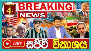 Download lagu 🔴LIVE EVENT - මැදපෙරදිග ද#රුණු තත්ත්වයක් විශේෂ සජීවී විකාශය BREAKING NEWS |Channel 4 mp3