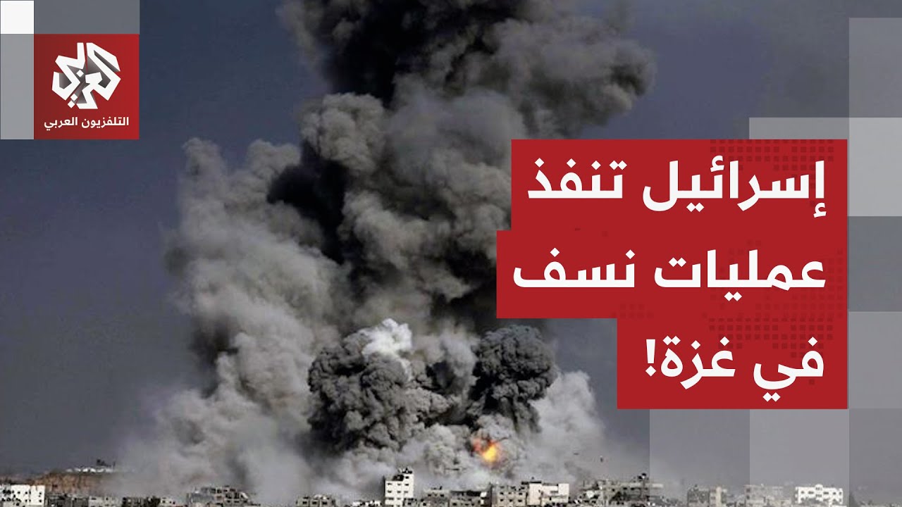 عاجل | مراسل التلفزيون العربي: قوات الاحتلال الإسرائيلي تنفذ عمليات نسف شرقي 