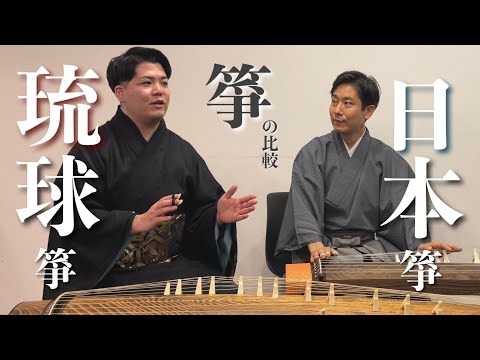 武道学科 【箏の比較】沖縄の箏との違い？生田流箏曲家/中井智弥氏と