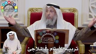 1303 - تربية الأيتام في الملاجئ - عثمان الخميس